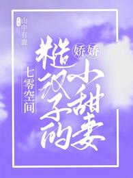 七零空间：糙汉子的娇娇小甜妻封面