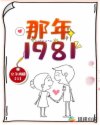 那年1981封面