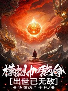 模拟加熬命，出世已无敌封面
