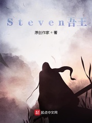 Steven吾王封面