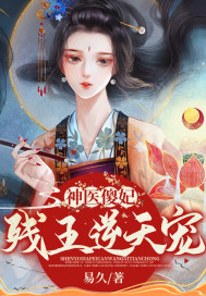 神醫傻妃：殘王逆天寵封面