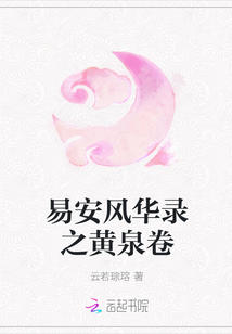 易安風華錄之黃泉卷封面