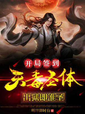 天牢簽到：開局獲得天魔聖體封面