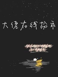 大佬在线扮乖封面