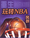 重生之玩转NBA封面