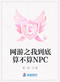 网游之我到底算不算NPC封面