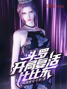 斗羅：開局復活比比東封面