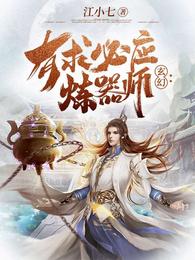 玄幻：有求必应炼器师封面