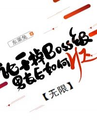 論幹掉BOSS級男友后如何HE[無限]封面