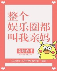 全娛樂圈都叫我親媽[穿書]封面