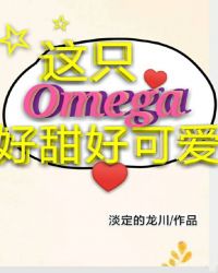 這隻Omega好甜好可愛封面