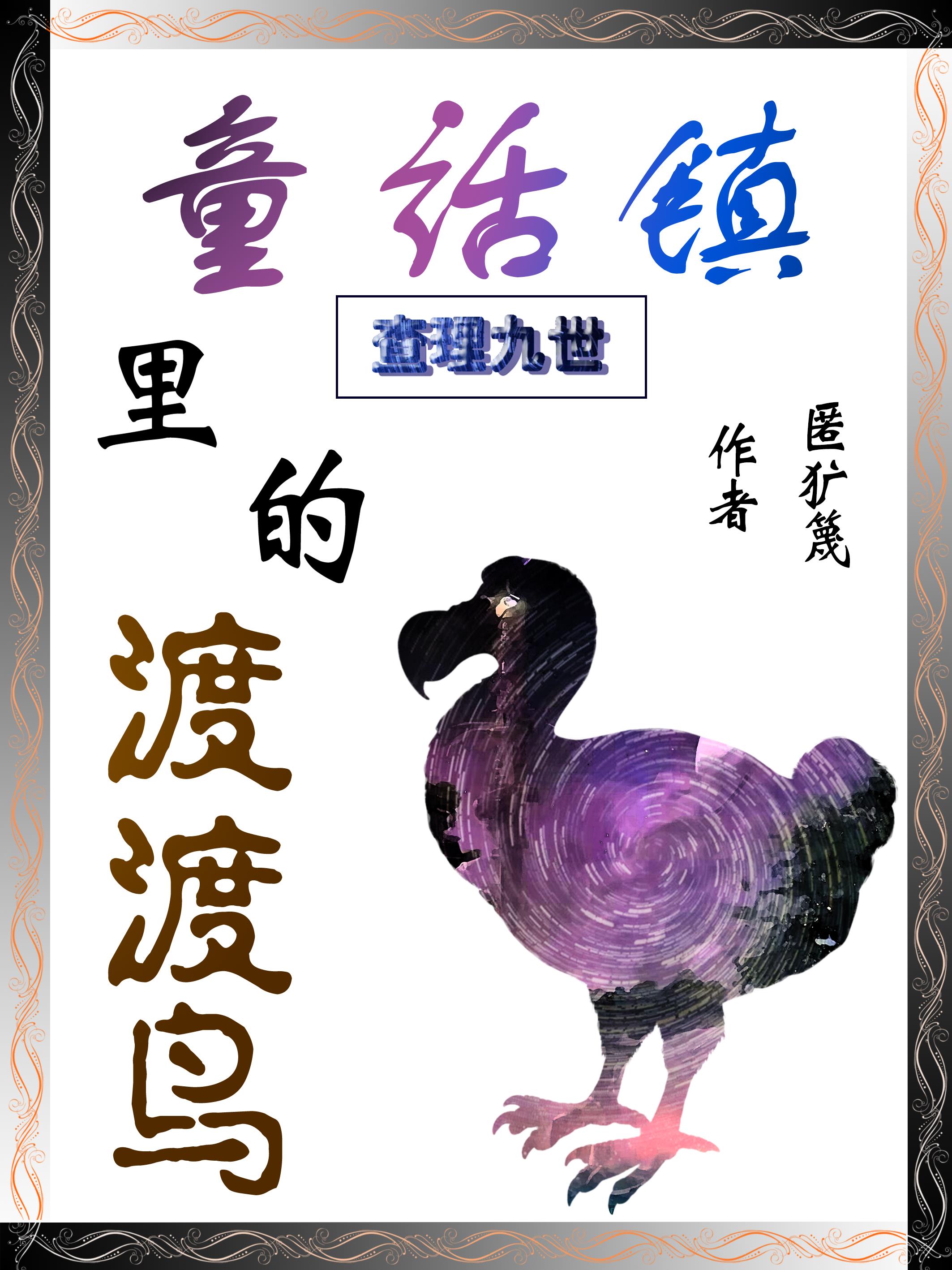 查理九世：童話鎮里的渡渡鳥封面