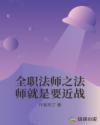 全职法师之法师就是要近战封面