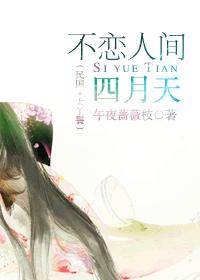不恋人间四月天（民国+大丫鬟）封面