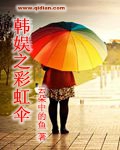 韓娛之彩虹傘封面