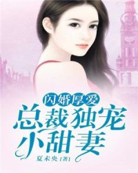 閃婚厚愛：總裁獨寵小甜妻封面