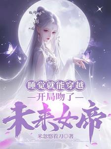 每天梦中吻女帝，别人结丹我入圣封面