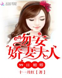 99日賭婚：吻安，嬌妻大人封面