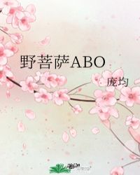 野菩薩ABO封面