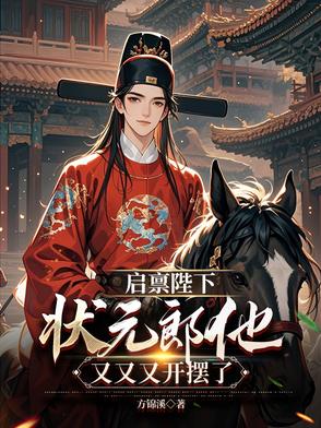 启禀陛下，状元郎他又又又开摆了封面