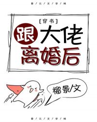 跟大佬離婚後[穿書]封面