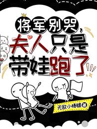 将军别哭，夫人只是带娃跑了封面