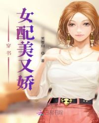 穿書女配美又嬌封面