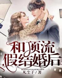 和頂流假結婚後封面