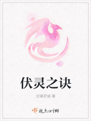 伏灵之诀