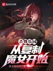 无尽乐园：从复制魔女开始封面