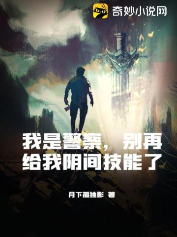 我是警察，别再给我阴间技能了封面