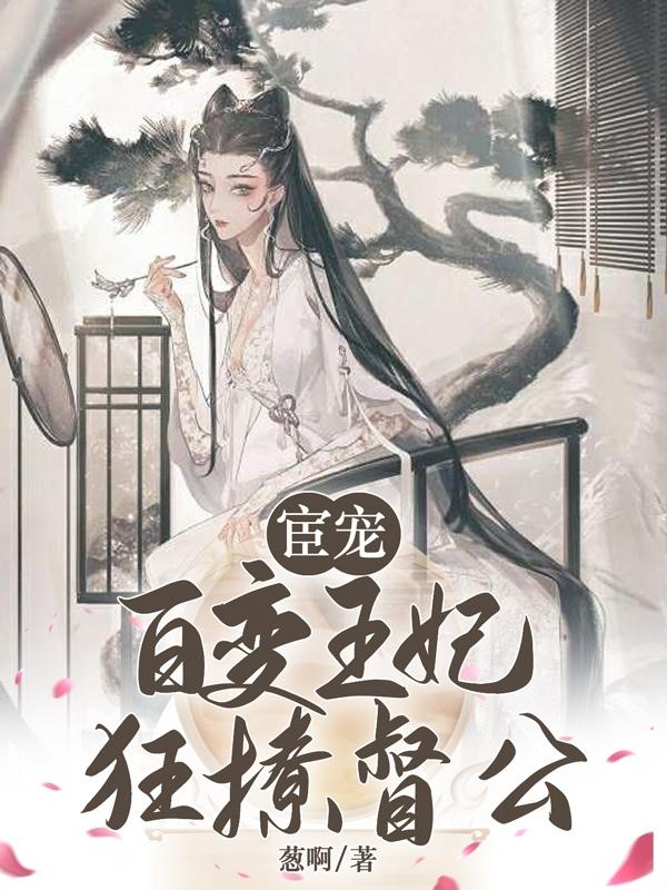 宦寵：百變王妃狂撩督公封面