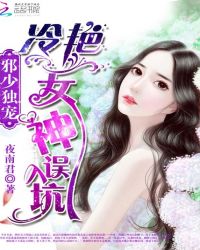 邪少独宠：冷艳女神误入坑封面