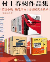 村上春樹作品集：長篇小說、隨筆雜文、訪談紀實全收錄（套裝共21冊）封面