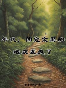 年代：團寵文里的炮灰發瘋了封面