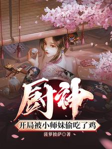 厨神，把师姐们喂成女帝封面