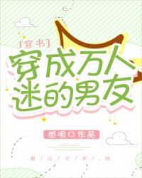 穿成萬人迷的男友[穿書]封面