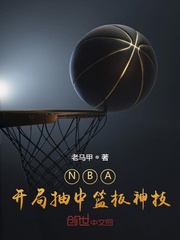 NBA：開局抽中籃板神技封面