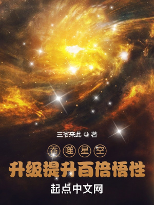 吞噬星空升级提升百倍悟性封面