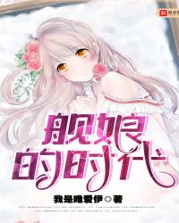 艦娘的時代封面