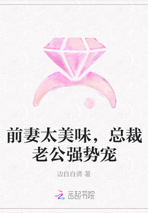 前妻太美味，总裁老公强势宠封面