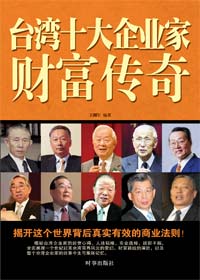 台灣企業家的往事今生：台灣十大企業家傳奇封面