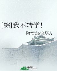 [综]我不转学！封面