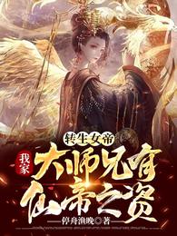 轉生女帝：我家大師兄有仙帝之資封面