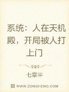 系統：人在天機殿，開局被人打上門封面