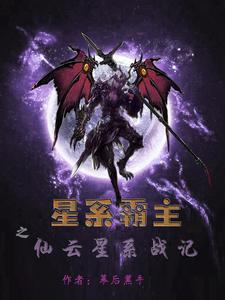 星系霸主之仙雲星系戰記封面