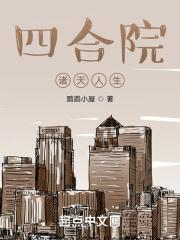 四合院：諸天人生封面