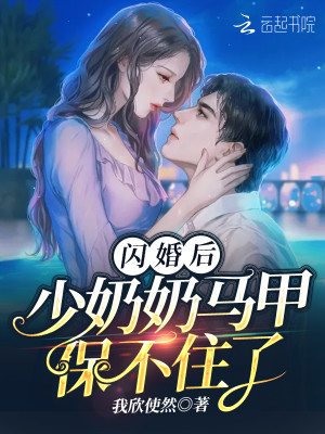 闪婚后，少奶奶马甲保不住了封面