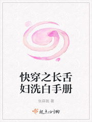 快穿之長舌婦洗白手冊封面