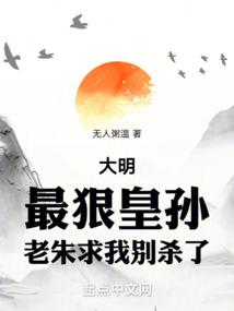 大明：最狠皇孫，老朱求我別殺了封面